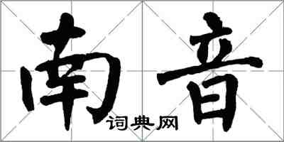 翁闓運南音楷書怎么寫