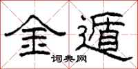 柯春海金遁隸書怎么寫