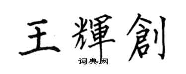 何伯昌王輝創楷書個性簽名怎么寫