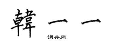 何伯昌韓一一楷書個性簽名怎么寫