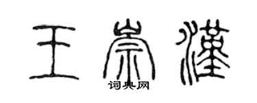 陳聲遠王崇漢篆書個性簽名怎么寫