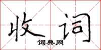 侯登峰收詞楷書怎么寫