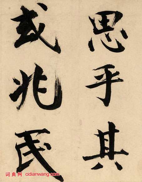 張即之楷書《王禹偁待漏院記卷》