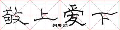 駱恆光敬上愛下隸書怎么寫