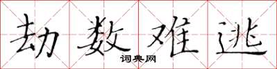 黃華生劫數難逃楷書怎么寫