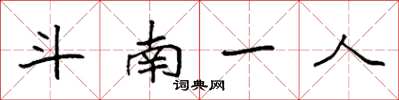 袁強斗南一人楷書怎么寫