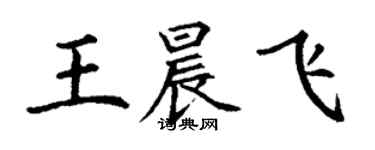 丁謙王晨飛楷書個性簽名怎么寫