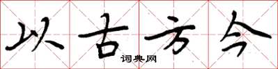 周炳元以古方今楷書怎么寫