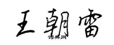 王正良王朝雷行書個性簽名怎么寫