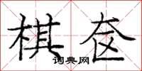 龐中華棋奩楷書怎么寫