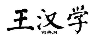 翁闓運王漢學楷書個性簽名怎么寫