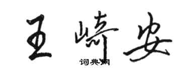 駱恆光王崎安行書個性簽名怎么寫