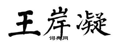 翁闓運王岸凝楷書個性簽名怎么寫