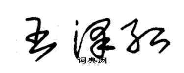 朱錫榮王澤紅草書個性簽名怎么寫