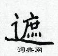 侯登峰寫的硬筆楷書遮