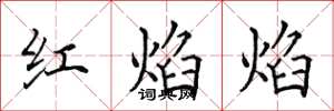 田英章紅焰焰楷書怎么寫