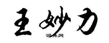 胡問遂王妙力行書個性簽名怎么寫