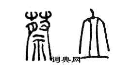 陳墨蔡立篆書個性簽名怎么寫