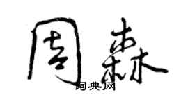 曾慶福周森行書個性簽名怎么寫