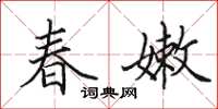 田英章春嫩楷書怎么寫