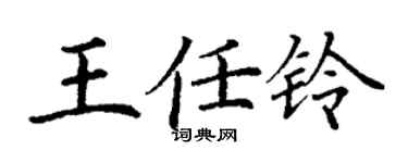 丁謙王任鈴楷書個性簽名怎么寫