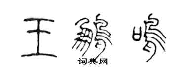 陳聲遠王鵬鳴篆書個性簽名怎么寫