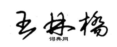 朱錫榮王林橋草書個性簽名怎么寫