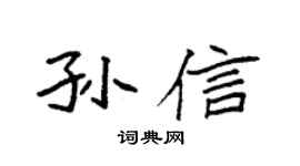 袁強孫信楷書個性簽名怎么寫