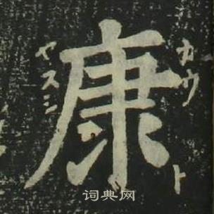 姜立綱四體千字文中康的寫法