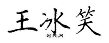 丁謙王冰笑楷書個性簽名怎么寫