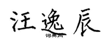 何伯昌汪逸辰楷書個性簽名怎么寫