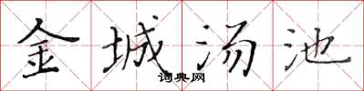 黃華生金城湯池楷書怎么寫