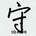諳硬筆篆書書法字典_諳鋼筆篆書字帖