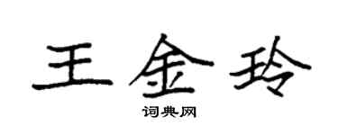 袁強王金玲楷書個性簽名怎么寫