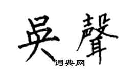 何伯昌吳聲楷書個性簽名怎么寫