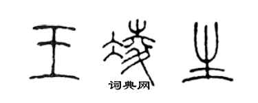 陳聲遠王凌生篆書個性簽名怎么寫