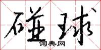碰勁的意思_碰勁的解釋_國語詞典