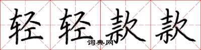 荊霄鵬輕輕款款楷書怎么寫
