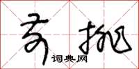 王冬齡前排草書怎么寫