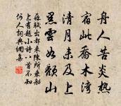 調丹雜樗楮,服之毋豫怠 詩詞名句