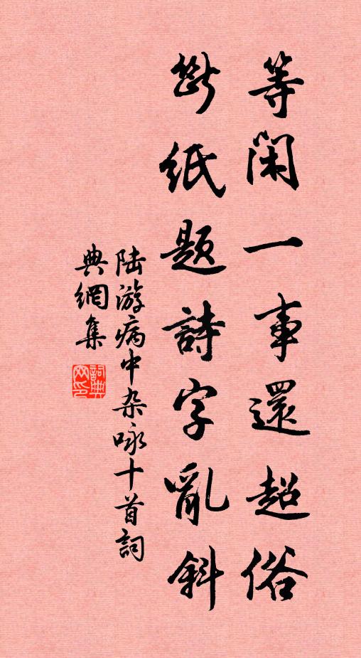 事過清眠足，心寬緩步宜 詩詞名句