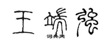 陳聲遠王端強篆書個性簽名怎么寫