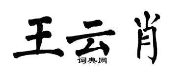 翁闓運王雲肖楷書個性簽名怎么寫
