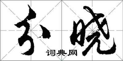 胡問遂分曉行書怎么寫