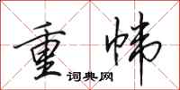 田英章重幃行書怎么寫