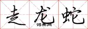 荊霄鵬走龍蛇行書怎么寫
