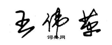 朱錫榮王偉革草書個性簽名怎么寫