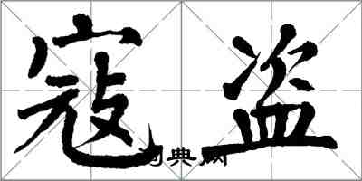 翁闓運寇盜楷書怎么寫