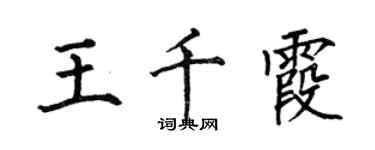 何伯昌王千霞楷書個性簽名怎么寫