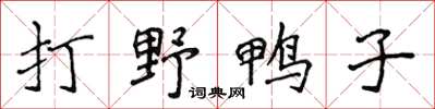 侯登峰打野鴨子楷書怎么寫